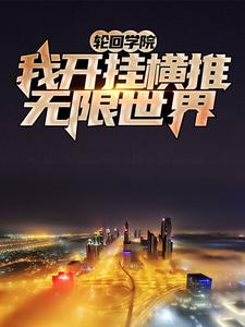 轮回学院：我开挂横推无限世界张浩夏幽幽，轮回学院：我开挂横推无限世界在线无弹窗阅读
