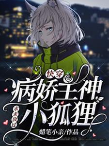 快穿：病娇主神求求放过小狐狸章节免费在线阅读，颜非敖尊完结版