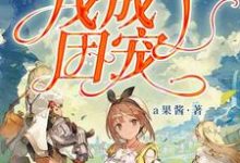 游戏世界里我成了团宠黎简简青炎唐灵安安,游戏世界里我成了团宠最新章节-经典文学