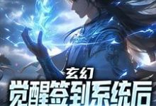 完整版的玄幻:觉醒签到系统后,我无敌了小说在哪里可以免费读到?-经典文学