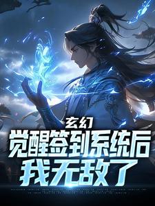 完整版的玄幻：觉醒签到系统后，我无敌了小说在哪里可以免费读到？