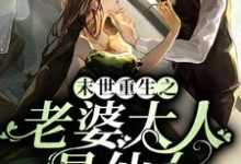 在线搜索莫云渊天若柳玉的完整小说，免费阅读末世重生之老婆大人是仙女-经典文学
