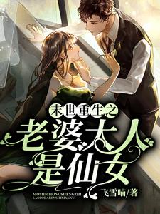 在线搜索莫云渊天若柳玉的完整小说，免费阅读末世重生之老婆大人是仙女