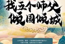 玄幻:我五个师父倾国倾城小说,玄幻:我五个师父倾国倾城免费阅读-经典文学