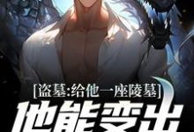 求盗墓:给他一座陵墓,他能变出地府小说免费资源-经典文学