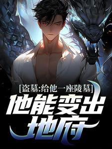 求盗墓：给他一座陵墓，他能变出地府小说免费资源