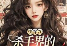 想读苏简简江墨的故事，哪里可以免费找到快穿70：杀手界的双生花重生了？-经典文学