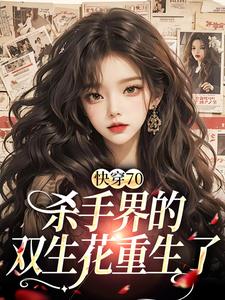 想读苏简简江墨的故事，哪里可以免费找到快穿70：杀手界的双生花重生了？