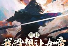 小说《拜托，我没想让女帝陛下怀孕啊》在线章节阅读-经典文学