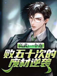 免费看高武：一个连败五十次的废材逆袭小说的网站有哪些？