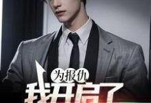 完整版的为报仇，我开启了药夫子之路小说在哪里可以免费读到？-经典文学