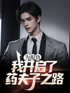 完整版的为报仇，我开启了药夫子之路小说在哪里可以免费读到？