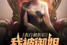主人公林羽沈又夏小说表白被拒后,我被御姐小姨收养了在线章节阅读-经典文学