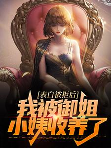 主人公林羽沈又夏小说表白被拒后，我被御姐小姨收养了在线章节阅读