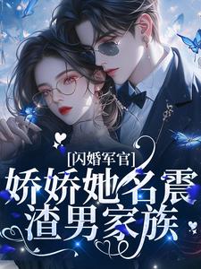 《闪婚军官，娇娇她名震渣男家族》小说主角宋初桐姜晟章节章节免费在线阅读