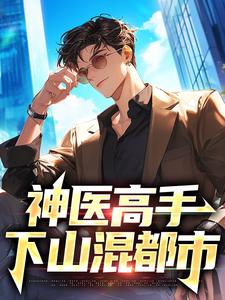 神医高手下山混都市章节免费在线阅读，叶尘纪欣然完结版