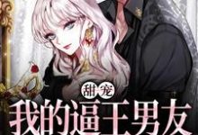 安柠盛曜是哪本书的主角？甜宠：我的逼王男友是个冷漠小狗免费读-经典文学