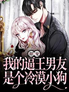 安柠盛曜是哪本书的主角？甜宠：我的逼王男友是个冷漠小狗免费读