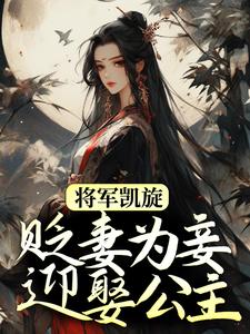 求推荐可以免费阅读将军凯旋，贬妻为妾迎娶公主小说的网站