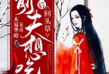 被休后，前夫想吃回头草纳兰雨晴赫连羽，被休后，前夫想吃回头草章节在线阅读-经典文学