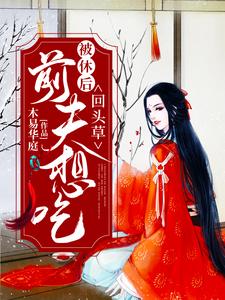 被休后，前夫想吃回头草纳兰雨晴赫连羽，被休后，前夫想吃回头草章节在线阅读