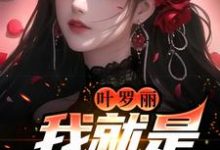 完结版《叶罗丽:我就是万人迷》在线免费阅读-经典文学