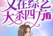 《身残志坚女顶流又在综艺大杀四方了》小说主角周幸晚司傲章节章节免费在线阅读-经典文学