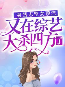 《身残志坚女顶流又在综艺大杀四方了》小说主角周幸晚司傲章节章节免费在线阅读