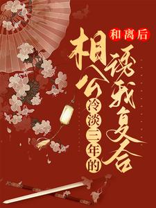 免费在线阅读和离后，冷淡三年的相公诱我复合小说的正规网站有哪些？