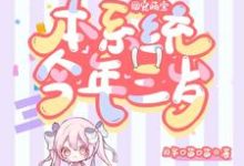 《团宠萌宝:本系统今年三岁》全集免费在线阅读(司舞舞祝深)-经典文学