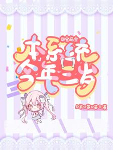 《团宠萌宝：本系统今年三岁》全集免费在线阅读（司舞舞祝深）