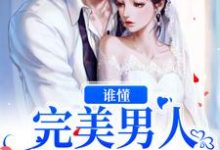 寻找能够免费阅读谁懂？完美男人还有这一面小说的平台-经典文学