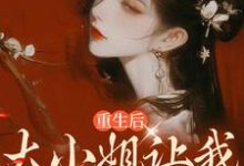 重生后,大小姐让我化形报恩林知许姜采唐,重生后,大小姐让我化形报恩章节在线阅读-经典文学