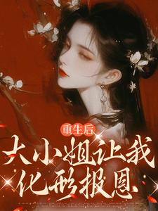 重生后，大小姐让我化形报恩林知许姜采唐，重生后，大小姐让我化形报恩章节在线阅读