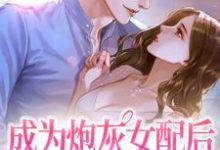 成为炮灰女配后她被娇养了司念霍北骁在线章节免费阅读-经典文学