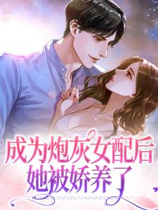 成为炮灰女配后她被娇养了司念霍北骁在线章节免费阅读