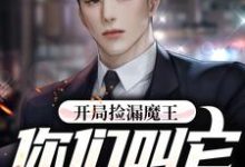 开局捡漏魔王,你们叫它史莱姆?小说的免费阅读版本在哪里可以找到?-经典文学