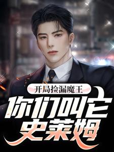 开局捡漏魔王，你们叫它史莱姆?小说的免费阅读版本在哪里可以找到？