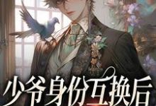少爷身份互换后,被猛A宠翻了小说全文阅读需要付费吗?寻找免费资源-经典文学