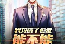 我攻破了癌症,能不能月入过万(李博初苏可儿)在线免费阅读-经典文学