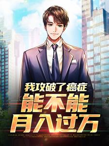 我攻破了癌症，能不能月入过万（李博初苏可儿）在线免费阅读