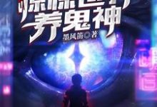 我在惊悚世界养鬼神这本小说完结了吗？免费查看最新章节-经典文学