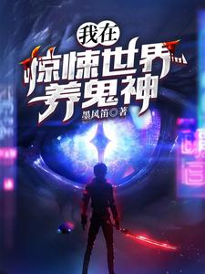 我在惊悚世界养鬼神这本小说完结了吗？免费查看最新章节