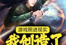 已完结小说《游戏照进现实:我创造了诸天万神》章节免费阅读-经典文学