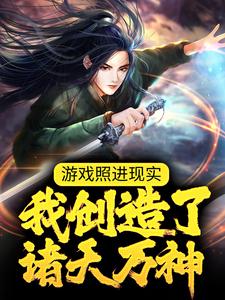 已完结小说《游戏照进现实：我创造了诸天万神》章节免费阅读