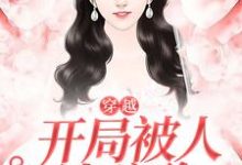 穿越,开局被人泼硫酸小说的免费阅读版本在哪里可以找到?-经典文学