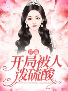 穿越，开局被人泼硫酸小说的免费阅读版本在哪里可以找到？