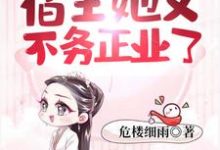 主人公苏绵时年小说快穿之宿主她又不务正业了在线章节阅读-经典文学