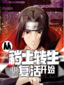 木叶夙夜是哪本书的主角？从秽土转生中复活开始免费读