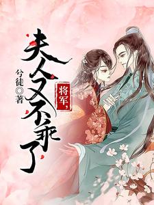 将军，夫人又不乖了章节免费在线阅读，桑恬陆林安完结版